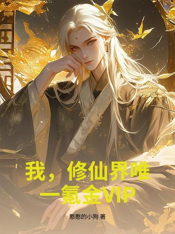 我,修仙界唯一氪金VIP