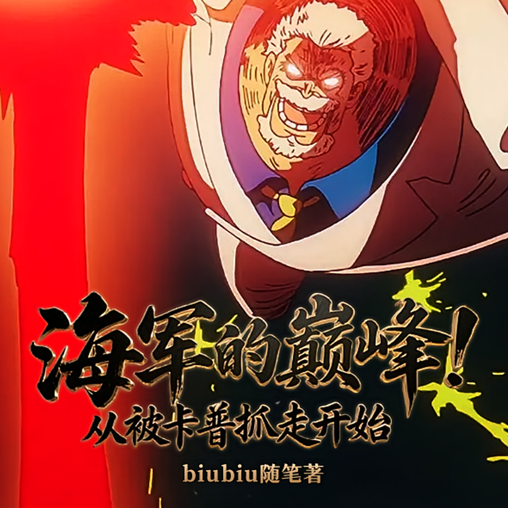 海军的巅峰!从被卡普抓走开始