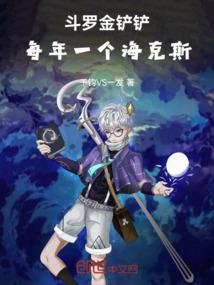 斗罗金铲铲:每年一个海克斯!