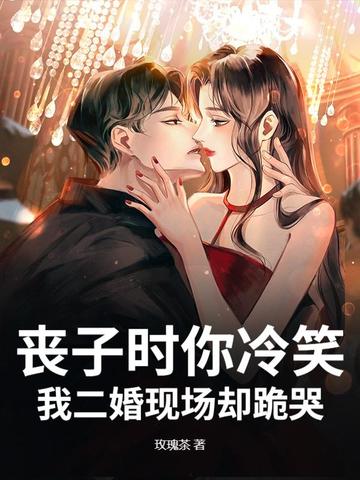 丧子时你冷笑,我二婚现场却跪哭
