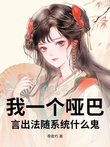 我一个哑巴，言出法随系统什么鬼？
