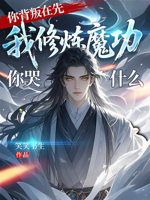 你背叛在先,我修炼魔功你哭什么