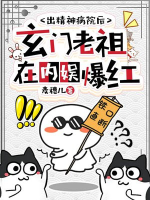 出精神病院后,玄门老祖在内娱爆红