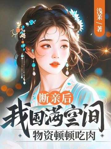 断亲后，我囤满空间物资顿顿吃肉