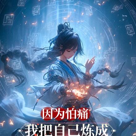 因为怕痛,我把自己炼成最硬女人