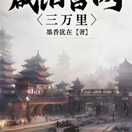 穿越秦时:我为大秦永镇山河