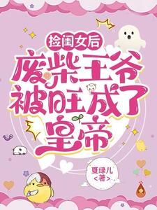 捡闺女后,废柴王爷被旺成了皇帝