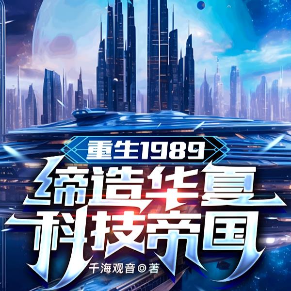 科技强国:我竟然成为最强国宝