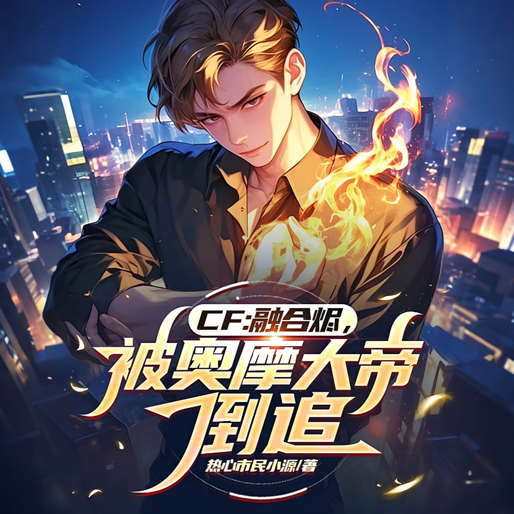 CF:我让葵扶墙,葵为我痴狂