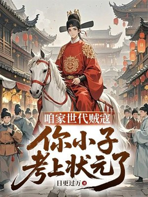 咱家时代贼寇,你小子考上状元了