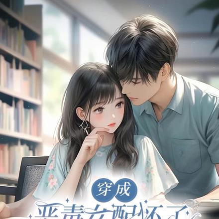 穿成恶毒女配怀了学神男二的崽