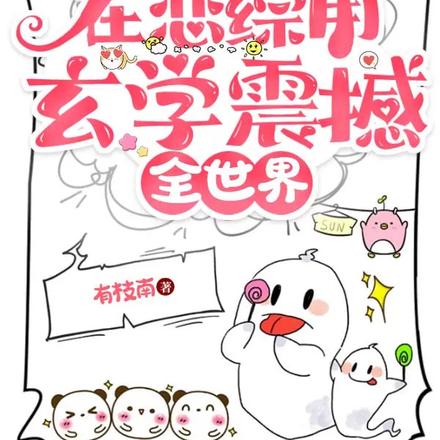 大小姐算命太准，被国家特邀入编