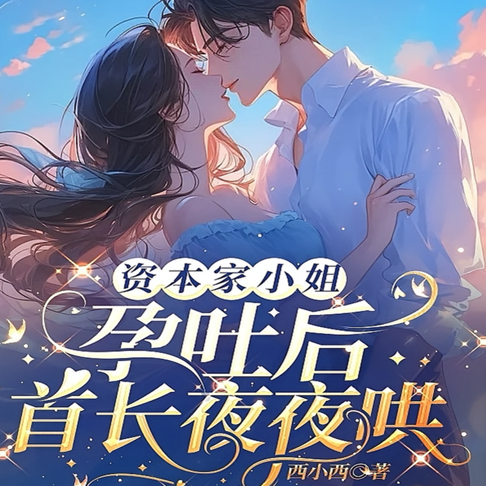 资本家小姐孕吐后，首长夜夜哄