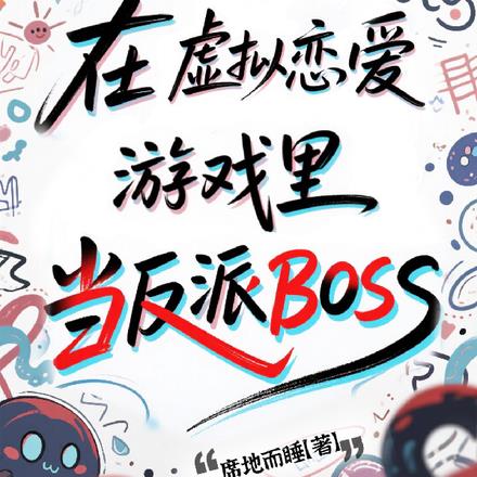 在神明游戏里伪装信徒后我成神了