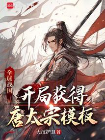 全球战国:开局获得唐太宗模板