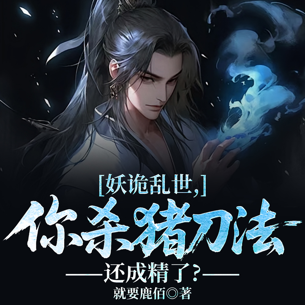 吃喝就变强,退婚后我开始成仙!