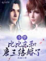 斗罗:比比东和唐三结婚了