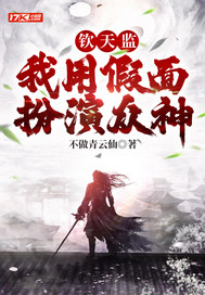 钦天监:我用假面扮演众神