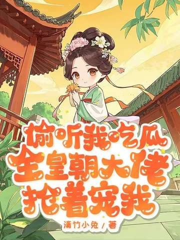 偷听我吃瓜,全皇朝大佬抢着宠我