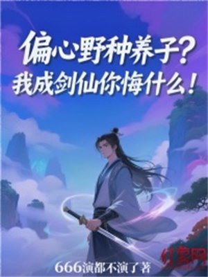 偏心野种养子?我成剑仙你悔什么!