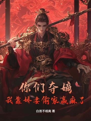 你们夺嫡,我靠娇妻偷家赢麻了!