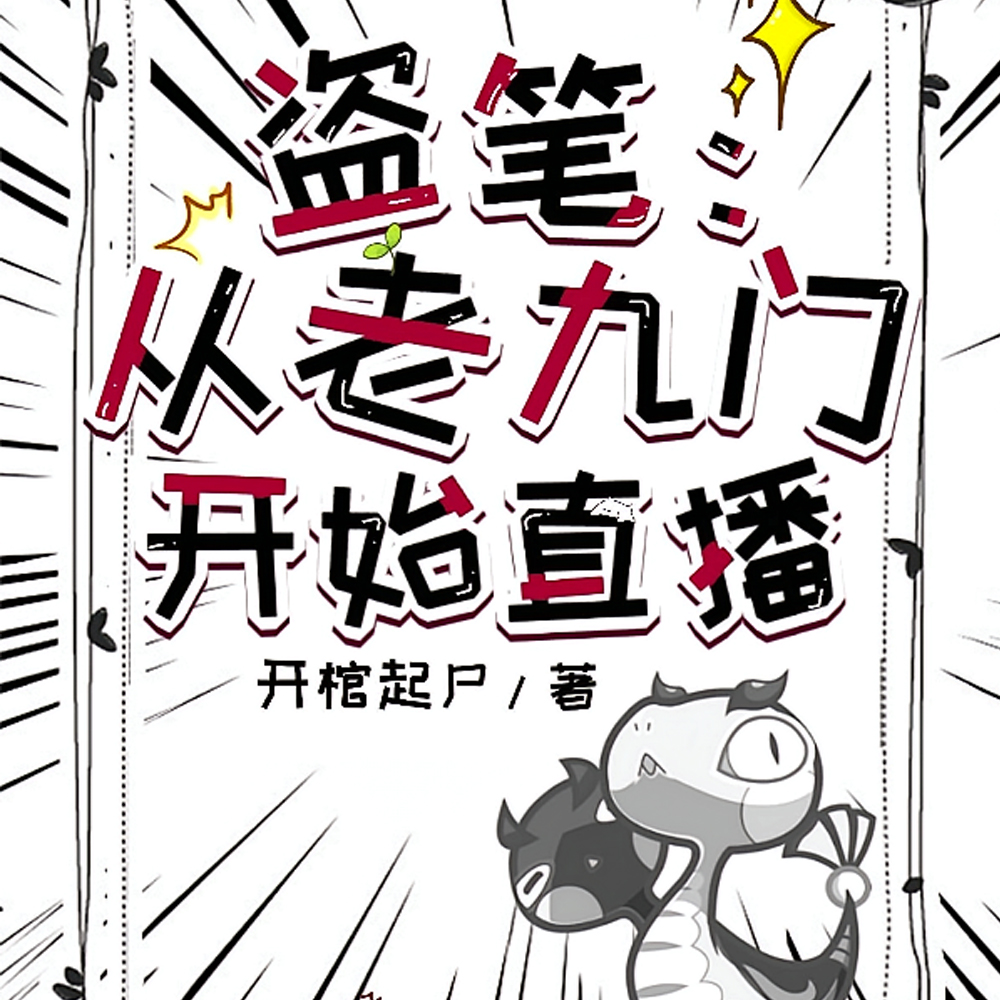 盗笔:主播每天都在试图躺平
