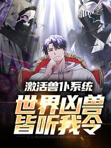 激活兽仆系统,世界凶兽皆听我令