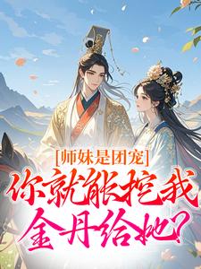 师妹是团宠,你就能挖我金丹给她?