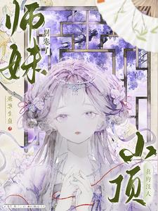 师妹别卷了,山顶真的没人!