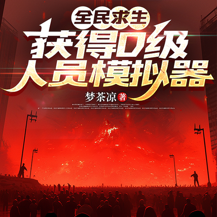 全民求生,每天一张深渊卡牌