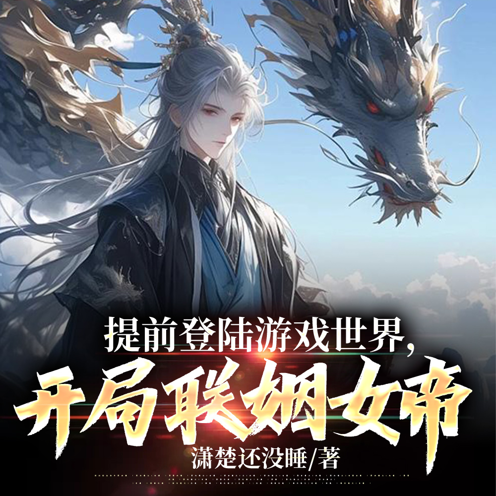 集体穿越：我提前百年，外挂拉满