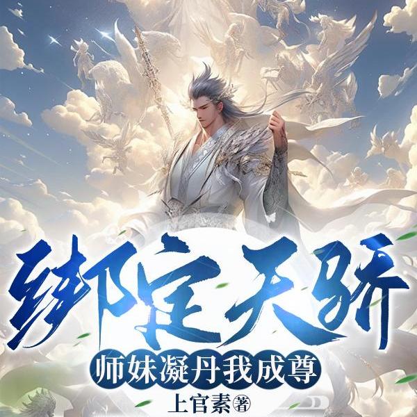 师妹凝丹我成尊,师妹内卷我成神