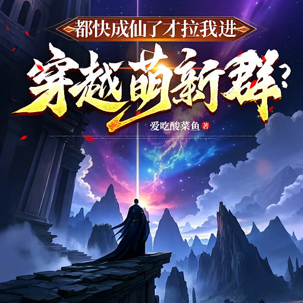 坏了!萌新群里混进个通天代!
