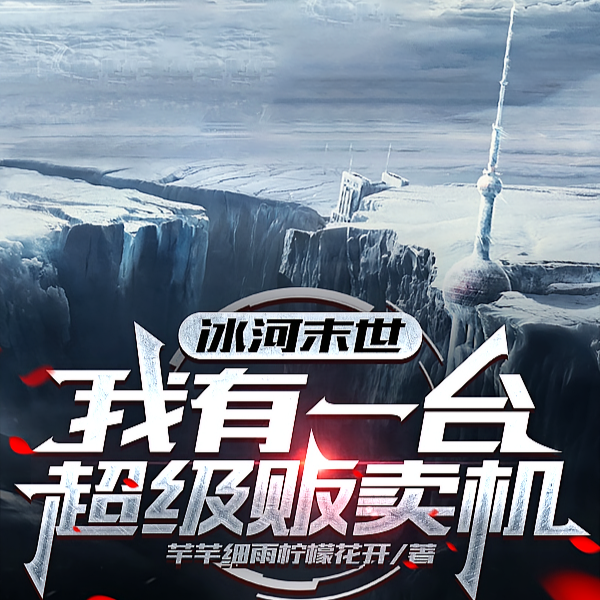 末日:哥们冰山女神对我热情似火