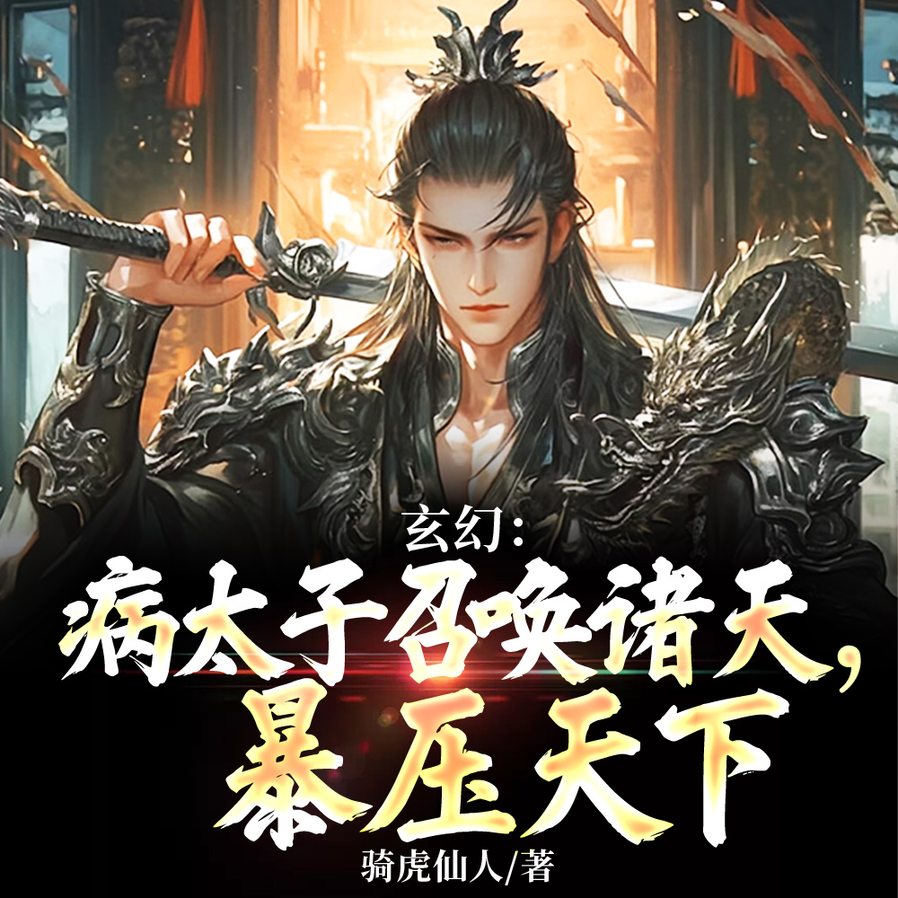 玄幻:系统在手,皇帝算个der