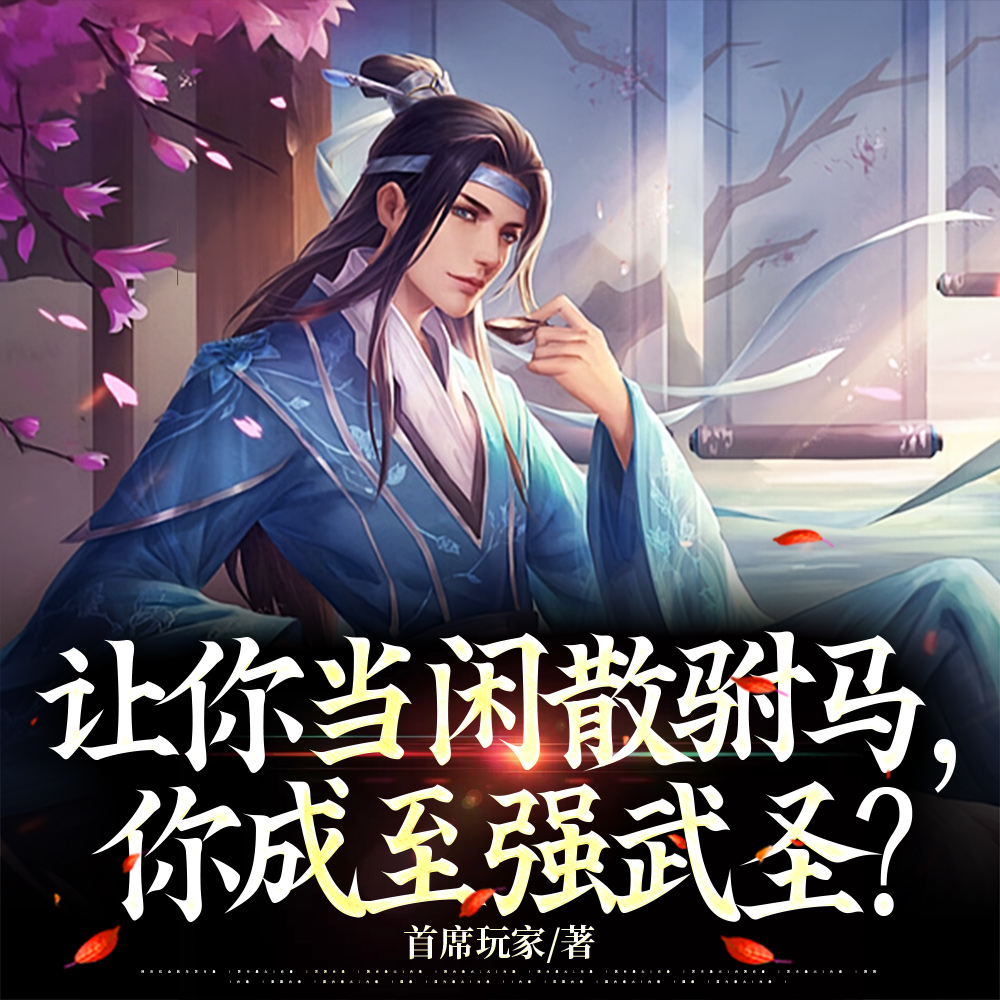 离谱:我的武道升级全靠艺术!