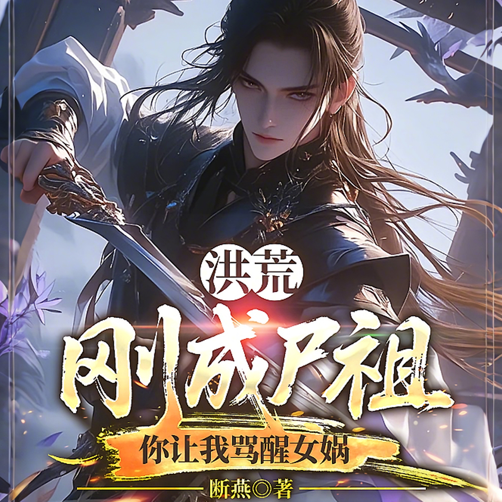 洪荒:人族尸骸诞生,当砍死太清