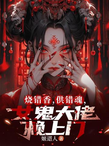 烧错香,供错魂,女鬼大佬赖上门