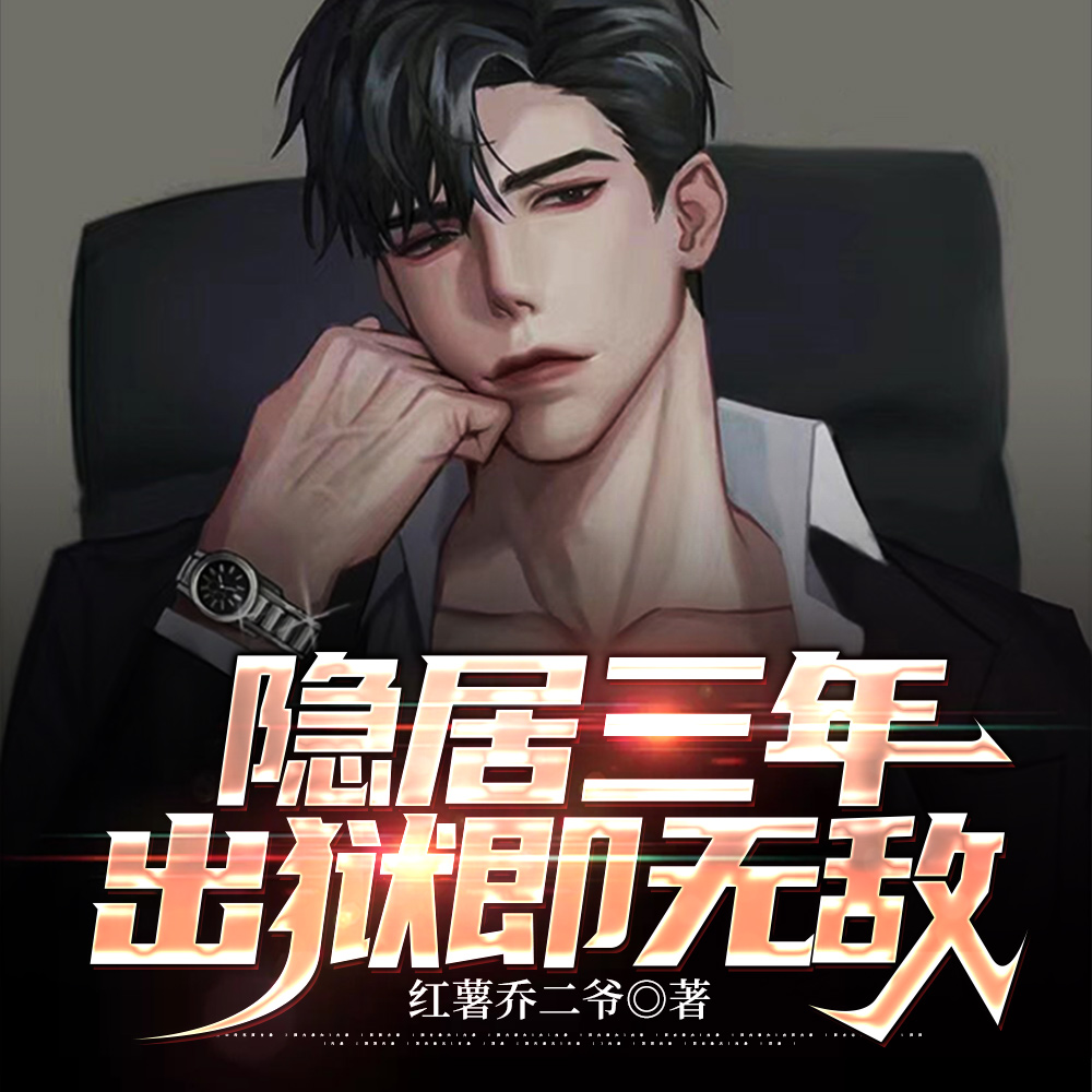 通知全国,那个男人出狱了