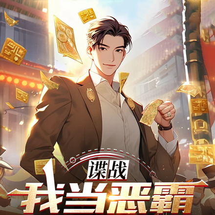 民国:恶霸系统,干坏事有奖励!