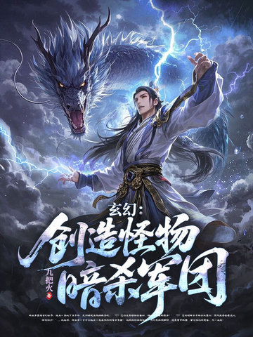 神级刺客,我有一支动物杀手队