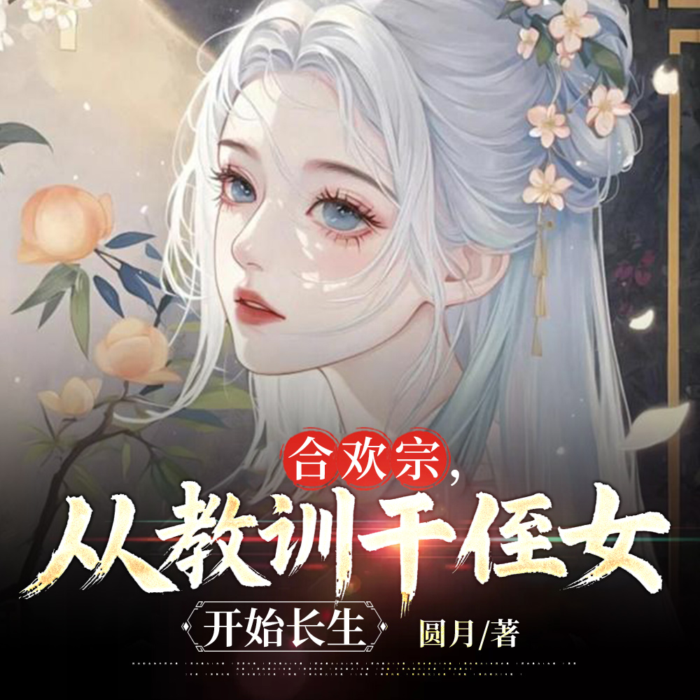 合欢宗,从侄女上门求丹开始长生