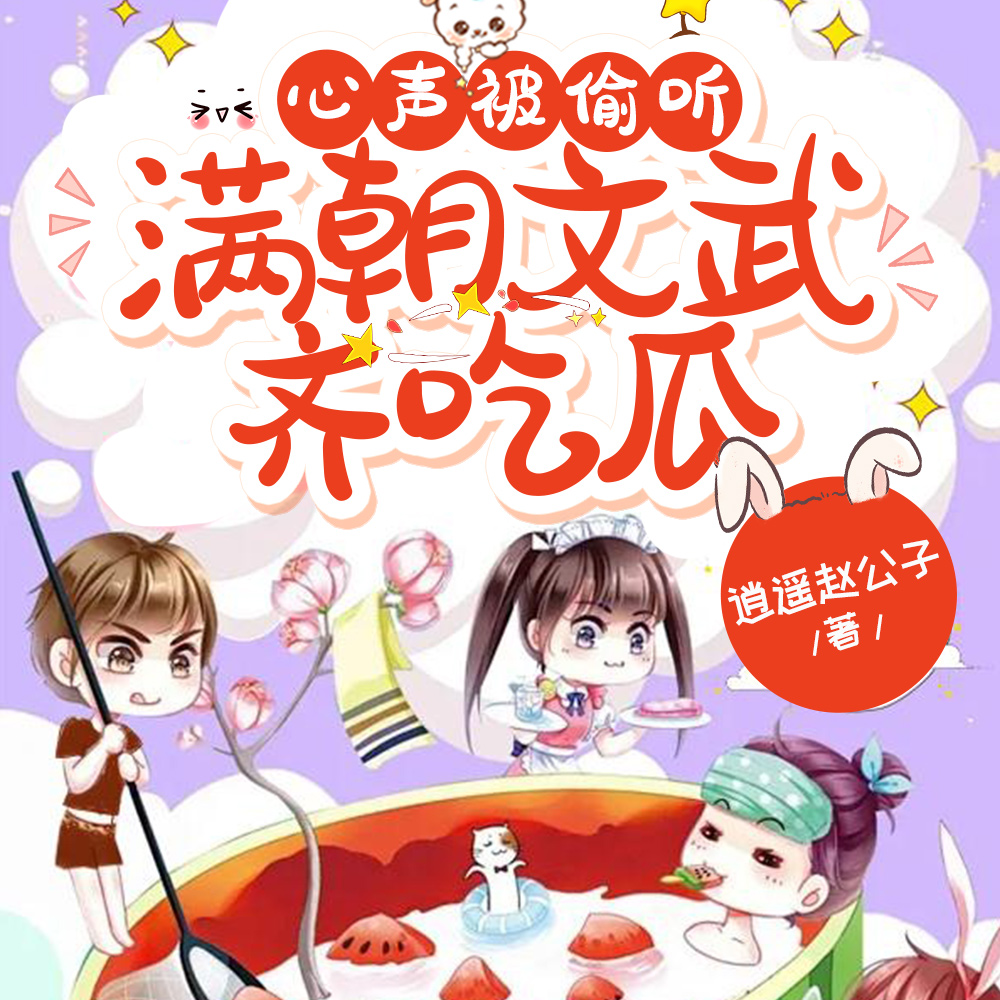 要命！随爹娘面圣，不小心爆心声