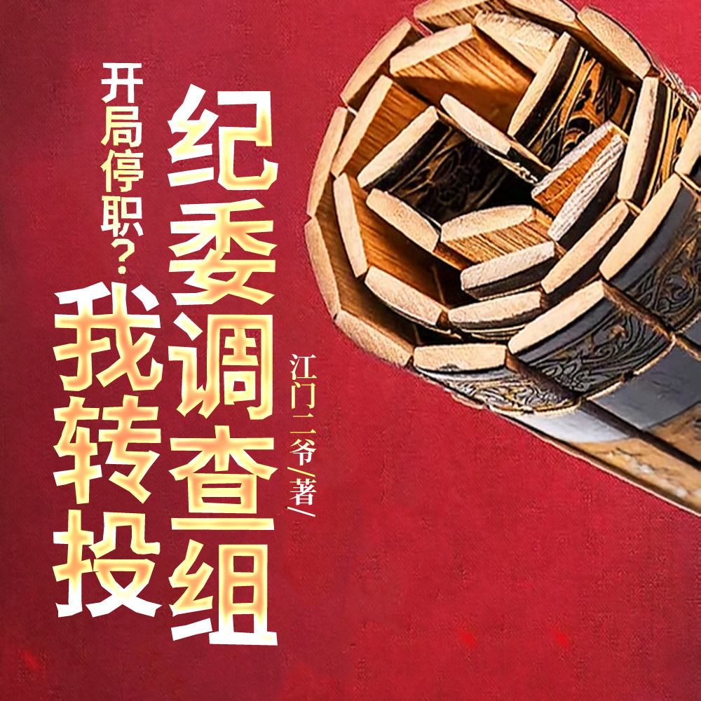 权力巅峰:从借调纪委开始