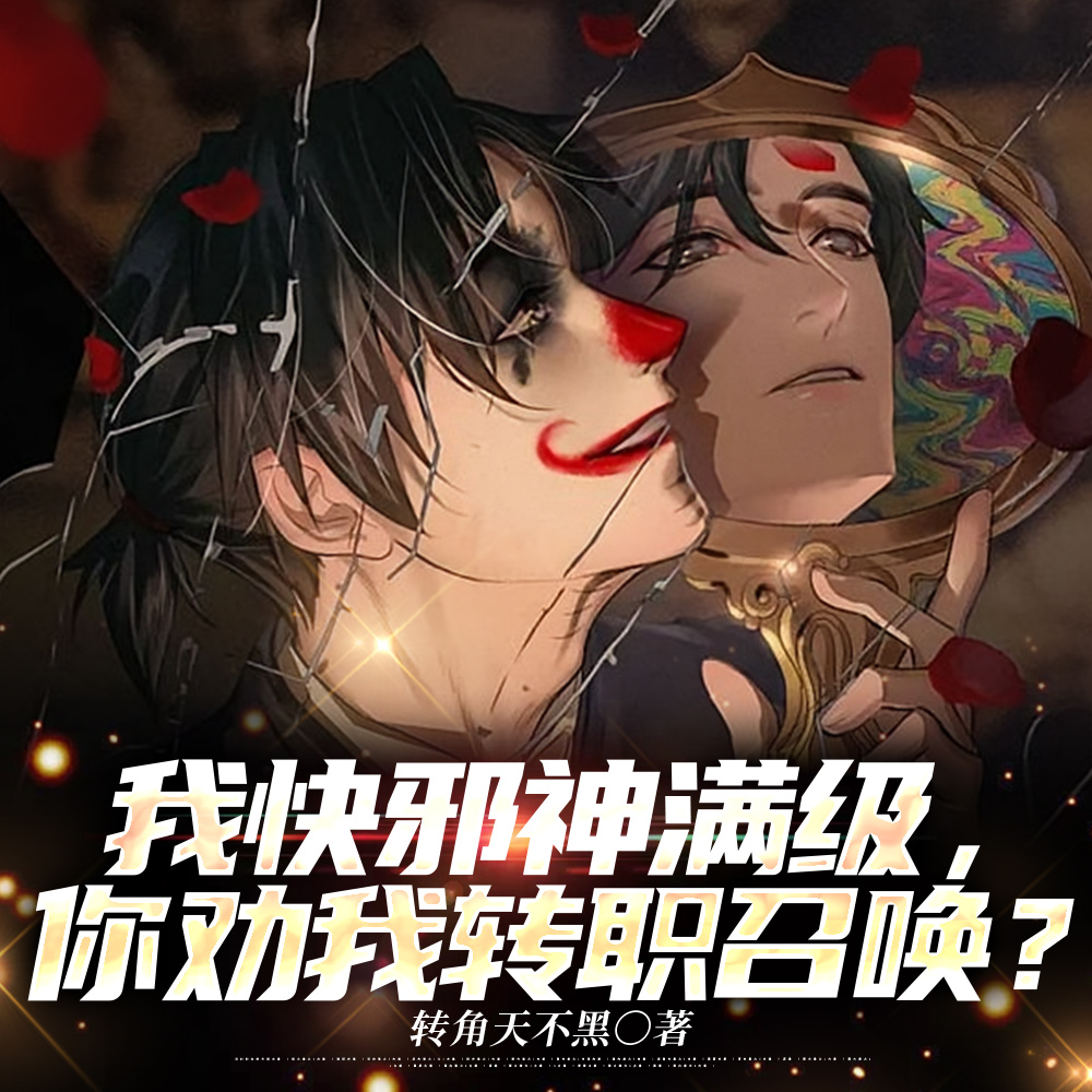 神惊!
