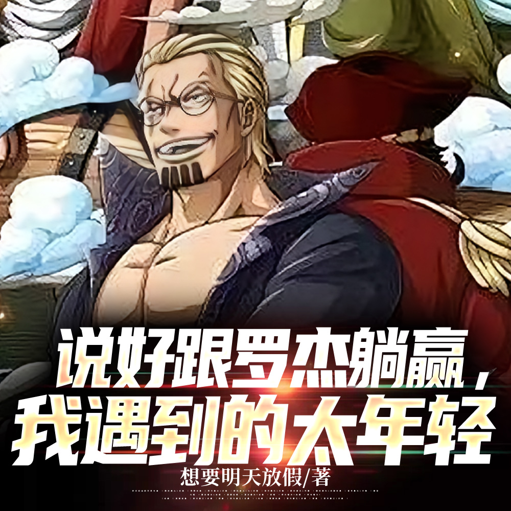 罗杰船三把手，血雾中的尖刀参上