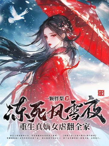 冻死风雪夜,重生真嫡女虐翻全家