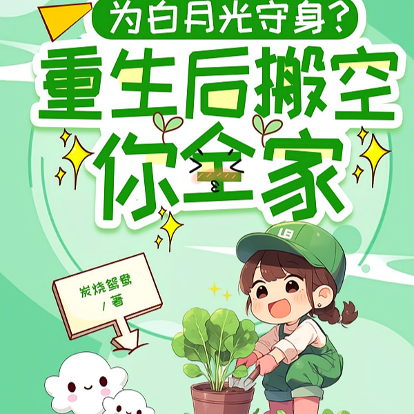假千金掀桌不干,搬空家产去下乡