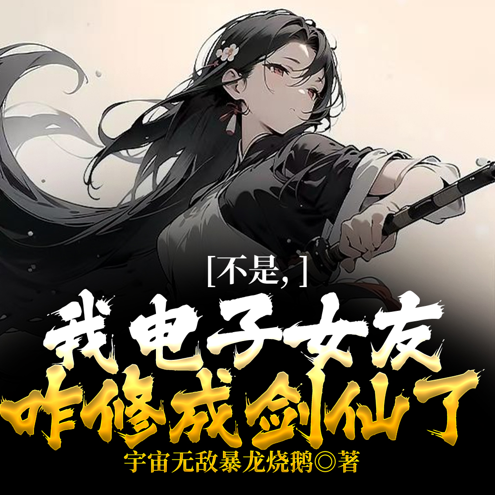 让你氪金修仙,没让你包养女剑仙