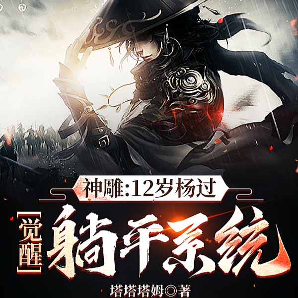 武侠：12岁杨过，从桃花岛开始